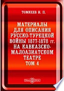 Материалы для описания русско-турецкой войны 1877-1878 гг. на Кавказско-Малоазиатском театре