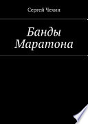 Банды Маратона