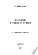 Художник в ушедшей России