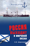 Россия выходит в Мировой океан