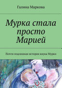 Мурка стала просто Марией. Почти подлинная история внука Мурки