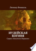 Иудейская богиня. Серия «Писатели Израиля»