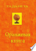 Оранжевая книга. Фантастический роман в звательном падеже