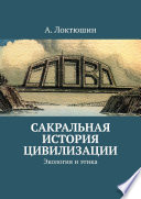 Сакральная история цивилизации. Экология и этика