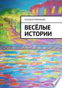 Весёлые истории