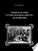 Очерки по истории русского народного оркестра. Воспоминания