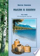 Мысли в охапку. Часть первая. Шестнадцать туесков