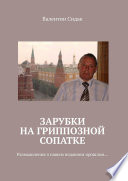 Зарубки на гриппозной сопатке. Размышления о нашем недавнем прошлом...