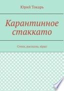 Карантинное стаккато. Стихи, рассказы, вірші