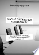 Сага о служебных совещаниях. Как правильно готовить, проводить и контролировать совещания