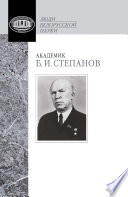 Академик Б. И. Степанов. Воспоминания учеников и современников, избранные статьи