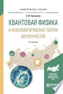 Квантовая физика и неколмогоровские теории вероятностей 2-е изд., испр. и доп. Учебное пособие для вузов