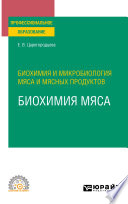 Биохимия и микробиология мяса и мясных продуктов: биохимия мяса. Учебное пособие для СПО