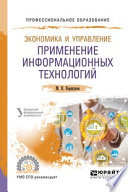 Экономика и управление: применение информационных технологий 2-е изд. Учебное пособие для СПО