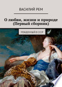 О любви, жизни и природе (Первый сборник). Рожденный в СССР