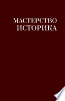 Мастерство историка. Памяти доктора исторических наук И. С. Розенталя