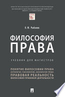 Философия права. Учебник для магистров