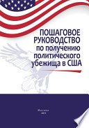 Пошаговое руководство по получению политического убежища в США