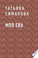 Моя Ева