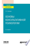 Основы консультативной психологии 2-е изд., испр. и доп. Учебное пособие для вузов