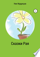 Сказки Рая