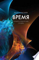 Время. Энциклопедический словарь