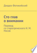 Сто глав о внимании. Перевод со старогреческого И. М. Носов