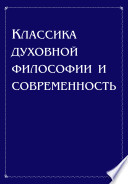 Классика духовной философии и современность