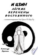 И Цзин легкие перемены постоянного. С комментариями Лао Цзы и Ра Уру Ху