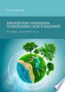 БИБЛЕЙСКИЕ ПРИНЦИПЫ ТОЛКОВАНИЯ СНОВ И ВИДЕНИЙ. Бог говорит... во сне (Иов 33:14, 15)