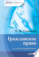 Гражданское право. Завтра экзамен. 2-е изд., переработанное (PDF)