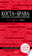 Коста-Брава: Барселона, Каталония, побережье. Путеводитель