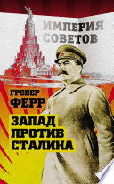 Запад против Сталина