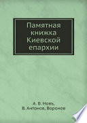 Памятная книжка Киевской епархии