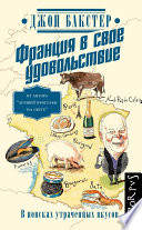 Франция в свое удовольствие. В поисках утраченных вкусов