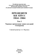 Prezidium T͡SK KPSS 1954-1964: Chernovye protokolʹnye zapisi zasedaniĭ ; Stenogrammy