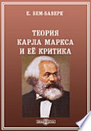 Теория Карла Маркса и ее критика