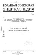 Большая советская энциклопедия: Трихоцисты-Украинское искусство