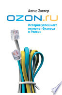 OZON.ru. Как создавался самый крупный интернет-магазин Рунета