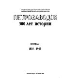 Петрозаводск: 1803-1903