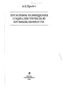 Проблемы размещения социалистической промышленности