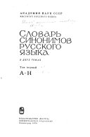 Словарь синонимов русского языка