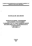 Международные отношения Парламента Республики Таджикистан в годы национальной независимости и политического суверенитета (1991-2000 г.г.)