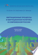Миграционные процессы и миграционная политика в современной России