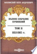 Полное собрание сочинений князя П.А. Вяземского