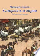 Сморгонь и евреи. История, холокост, наши дни