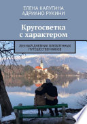 Кругосветка с характером. Личный дневник влюбленных путешественников