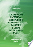 Экологическая парадигма современного экономического развития в сфере окружающей среды. Синергетический подход