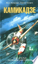 Камикадзе. Эскадрильи летчиков-смертников