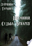 Наёмники. Судьба «Бриарея»